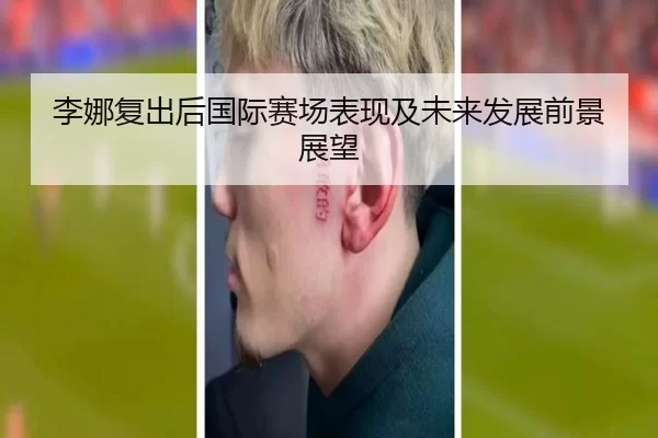 李娜复出后国际赛场表现及未来发展前景展望