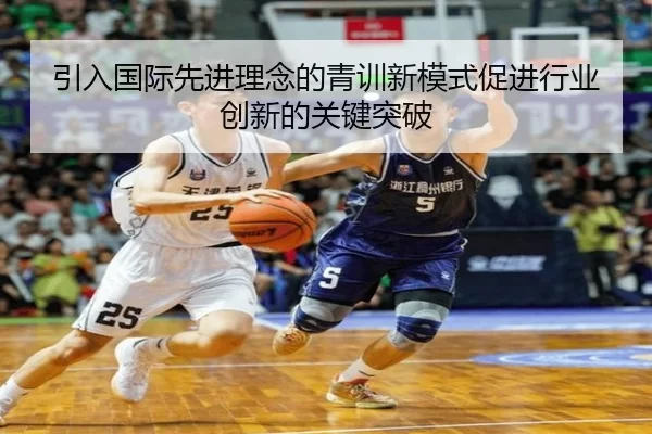 引入国际先进理念的青训新模式促进行业创新的关键突破