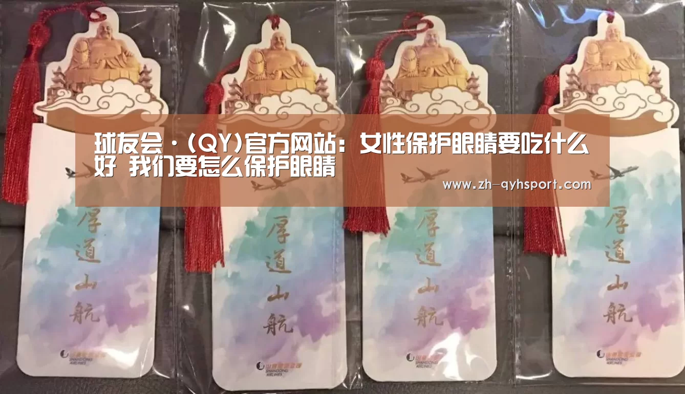 球友会·(QY)官方网站：女性保护眼睛要吃什么好 我们要怎么保护眼睛